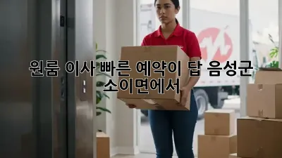 원룸 이사? 빠른 예약이 답! 음성군 소이면에서