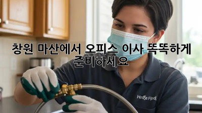 창원 마산에서 오피스 이사, 똑똑하게 준비하세요!