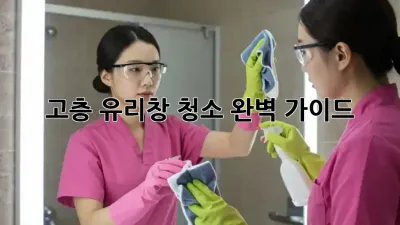 고층 유리창 청소, 완벽 가이드! ✨