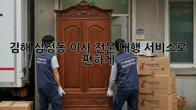 김해 삼정동 이사, 전문 대행 서비스로 편하게!