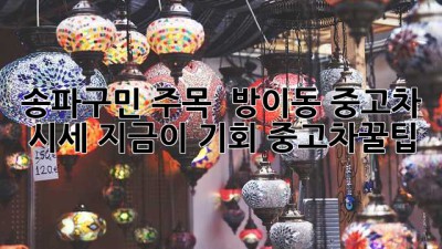 송파구민 주목! 🚗 방이동 중고차 시세, 지금이 기회? #중고차꿀팁