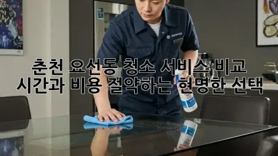 춘천 요선동 청소 서비스 비교: 시간과 비용 절약하는 현명한 선택!