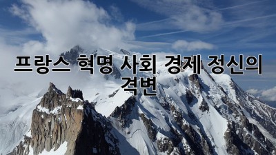 프랑스 혁명: 사회, 경제, 정신의 격변