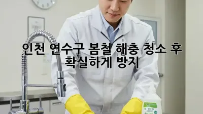인천 연수구 봄철 해충, 청소 후 확실하게 방지!