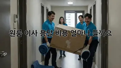 원룸 이사, 용달 비용 얼마나 들까요?