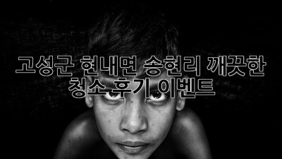 고성군 현내면 송현리 ✨깨끗한 청소 후기 이벤트!✨