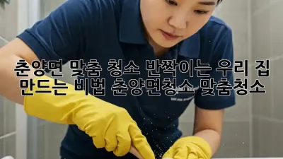 ✨ 춘양면 맞춤 청소, ✨반짝이는 우리 집🏠 만드는 비법! #춘양면청소 #맞춤청소